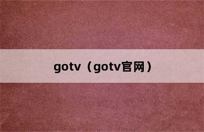 gotv（gotv官网）