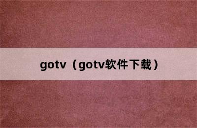 gotv（gotv软件下载）