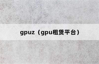 gpuz（gpu租赁平台）