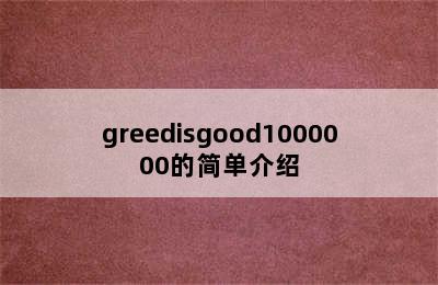 greedisgood1000000的简单介绍