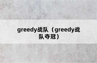 greedy战队（greedy战队夺冠）