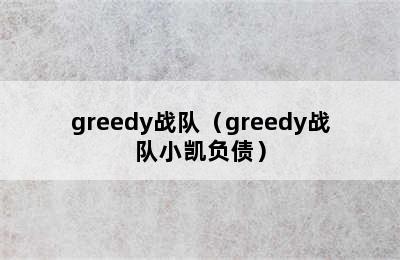 greedy战队（greedy战队小凯负债）