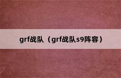 grf战队（grf战队s9阵容）