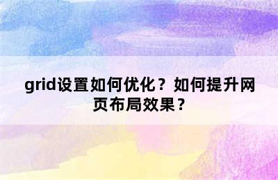 grid设置如何优化？如何提升网页布局效果？