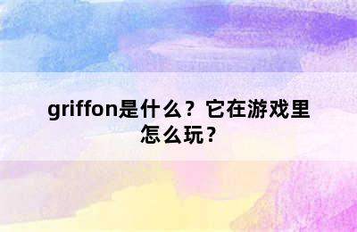 griffon是什么？它在游戏里怎么玩？