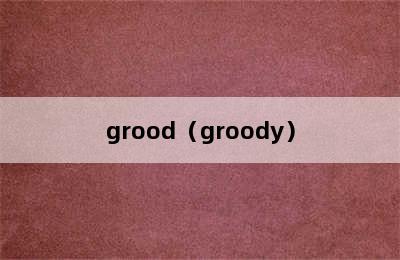 grood（groody）