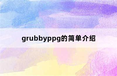 grubbyppg的简单介绍