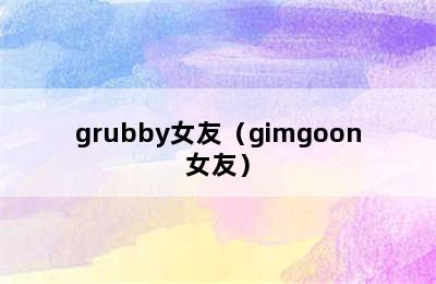 grubby女友（gimgoon女友）