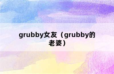 grubby女友（grubby的老婆）