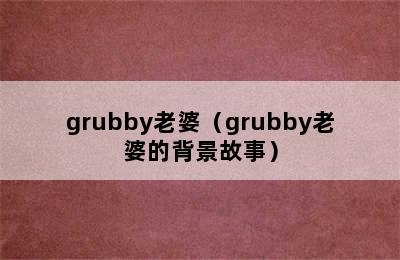 grubby老婆（grubby老婆的背景故事）