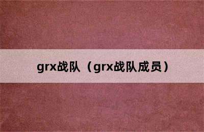 grx战队（grx战队成员）