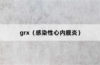 grx（感染性心内膜炎）