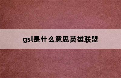 gsl是什么意思英雄联盟