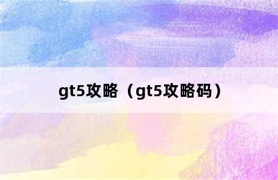 gt5攻略（gt5攻略码）