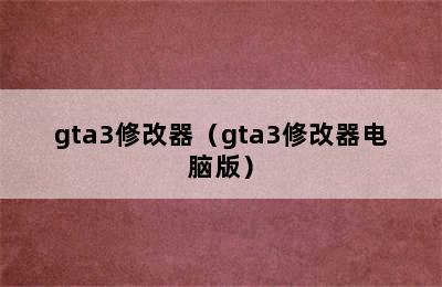 gta3修改器（gta3修改器电脑版）