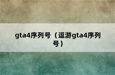 gta4序列号（逗游gta4序列号）