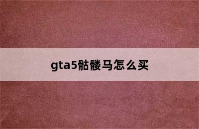 gta5骷髅马怎么买