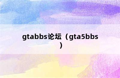 gtabbs论坛（gta5bbs）