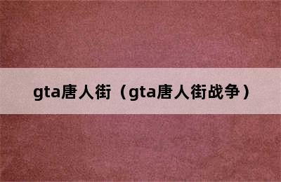 gta唐人街（gta唐人街战争）