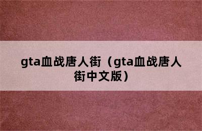 gta血战唐人街（gta血战唐人街中文版）