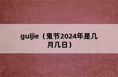 guijie（鬼节2024年是几月几日）