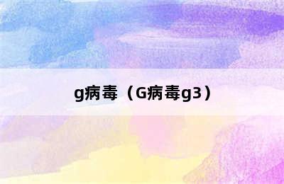 g病毒（G病毒g3）