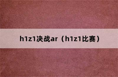 h1z1决战ar（h1z1比赛）