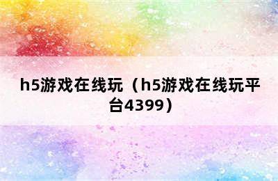 h5游戏在线玩（h5游戏在线玩平台4399）