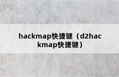 hackmap快捷键（d2hackmap快捷键）