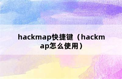 hackmap快捷键（hackmap怎么使用）