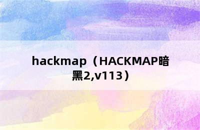 hackmap（HACKMAP暗黑2,v113）