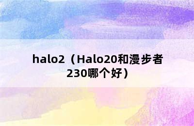 halo2（Halo20和漫步者230哪个好）