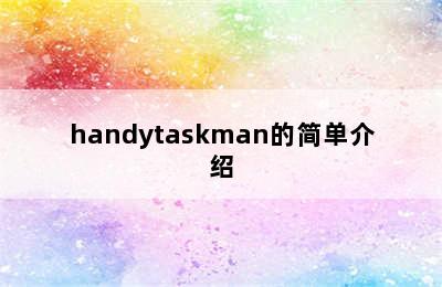 handytaskman的简单介绍