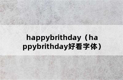 happybrithday（happybrithday好看字体）