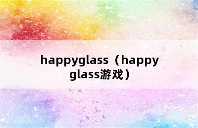 happyglass（happyglass游戏）