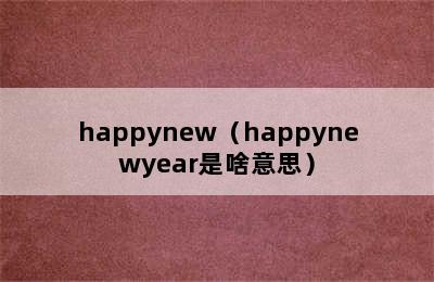 happynew（happynewyear是啥意思）