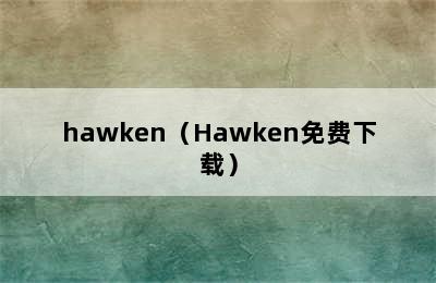 hawken（Hawken免费下载）