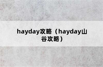 hayday攻略（hayday山谷攻略）