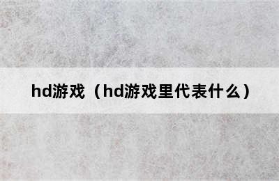 hd游戏（hd游戏里代表什么）