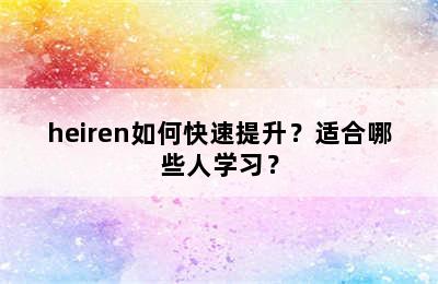 heiren如何快速提升？适合哪些人学习？