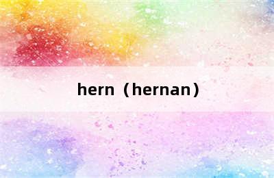 hern（hernan）