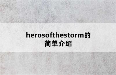 herosofthestorm的简单介绍