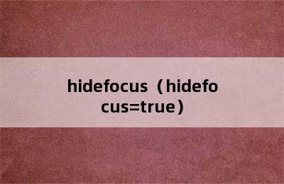 hidefocus（hidefocus=true）