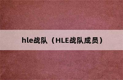 hle战队（HLE战队成员）