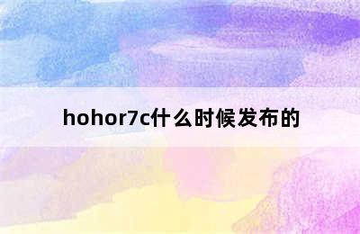 hohor7c什么时候发布的