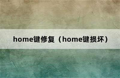 home键修复（home键损坏）