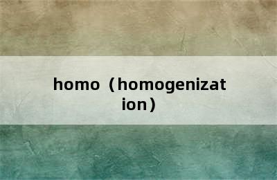 homo（homogenization）