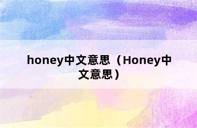 honey中文意思（Honey中文意思）