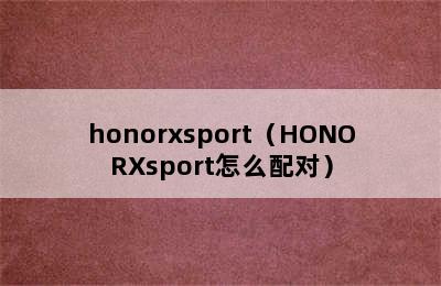 honorxsport（HONORXsport怎么配对）