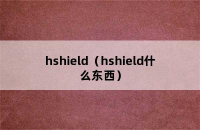 hshield（hshield什么东西）